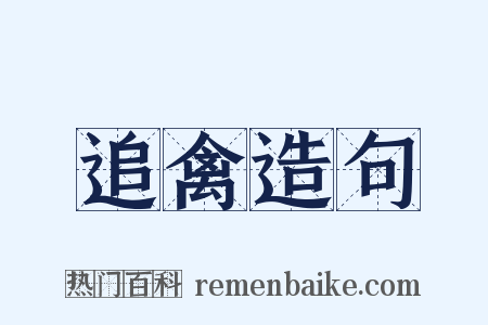 追禽造句是什么意思的图片